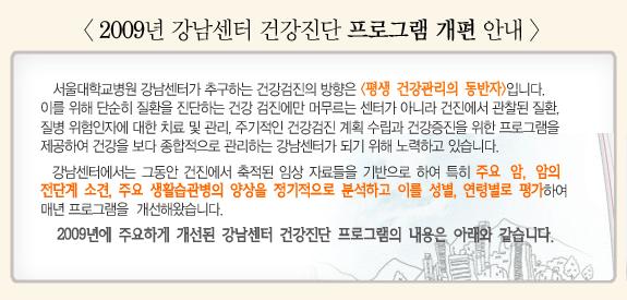 [공지] 2009 강남센터 건강검진 프로그램 개편 안내
