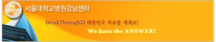 [공지] 2010 서울대학교병원 강남센터 건강 심포지엄 안내
