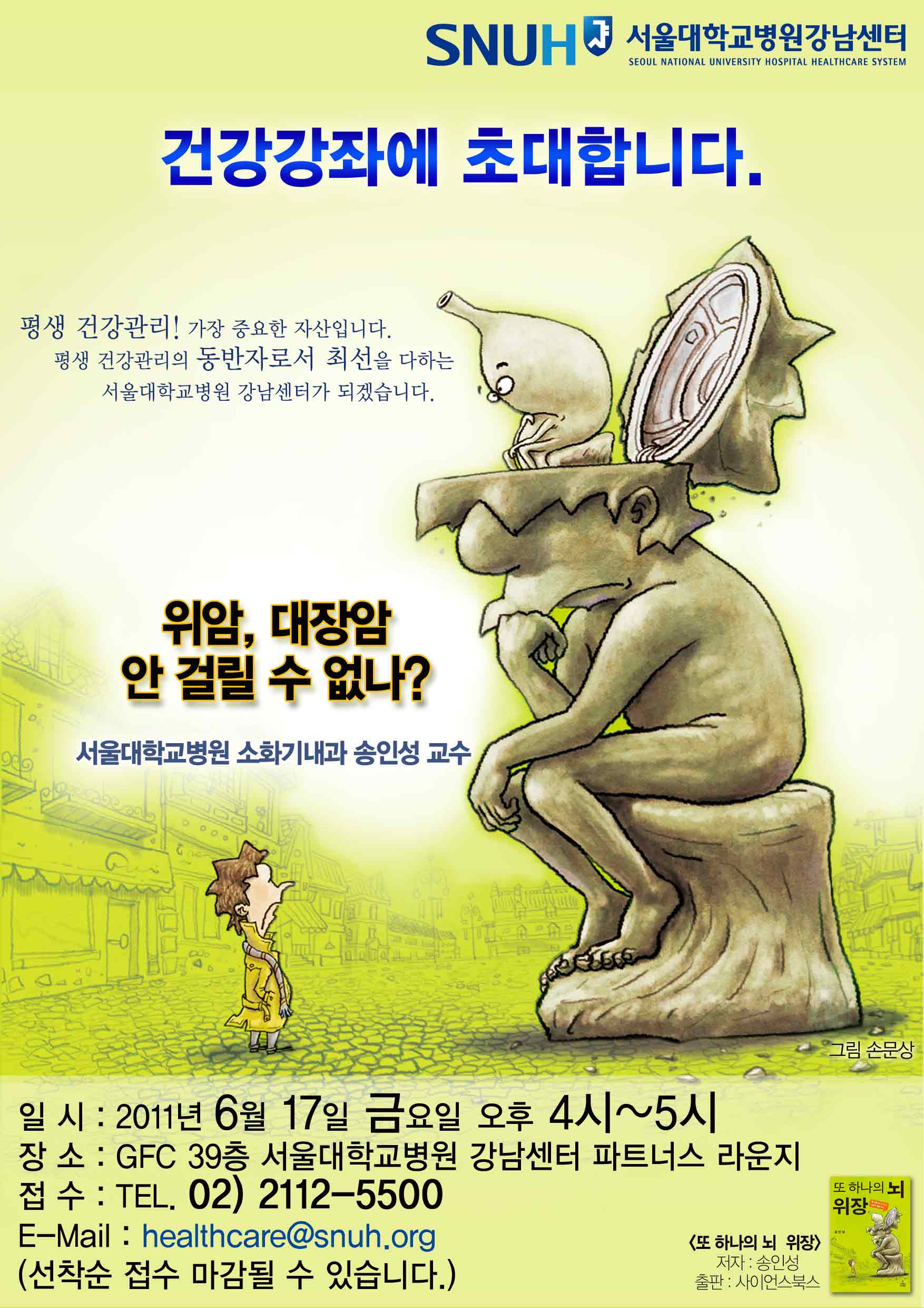 [건강강좌] 위암, 대장암...안 걸릴 수 없나?(소화기내과 송인성 교수) 6/17(금), 오후4시~5시