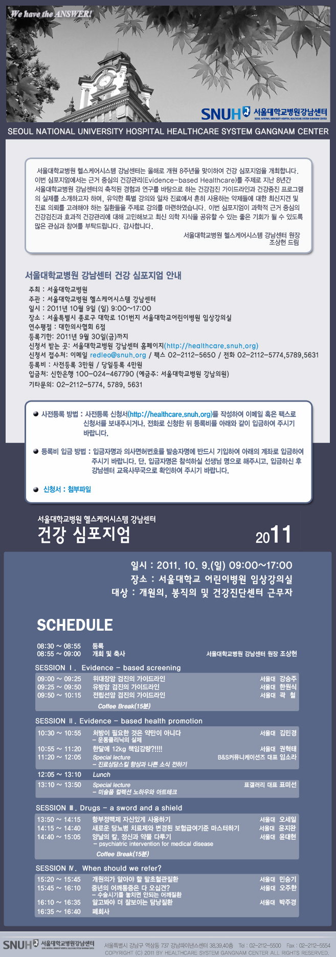 [알림] 서울대학교병원 강남센터 심포지엄 개최 (10/9)