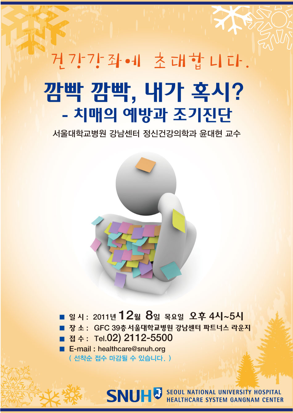 [건강강좌] <깜박깜박 내가 혹시? - 치매의 예방과 조기진단> 12/8, 16시