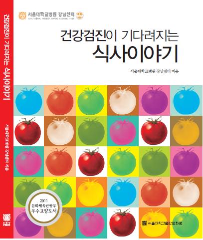 [출판] <...식사이야기 />, 2011 문화체육관광부 우수교양도서 선정!