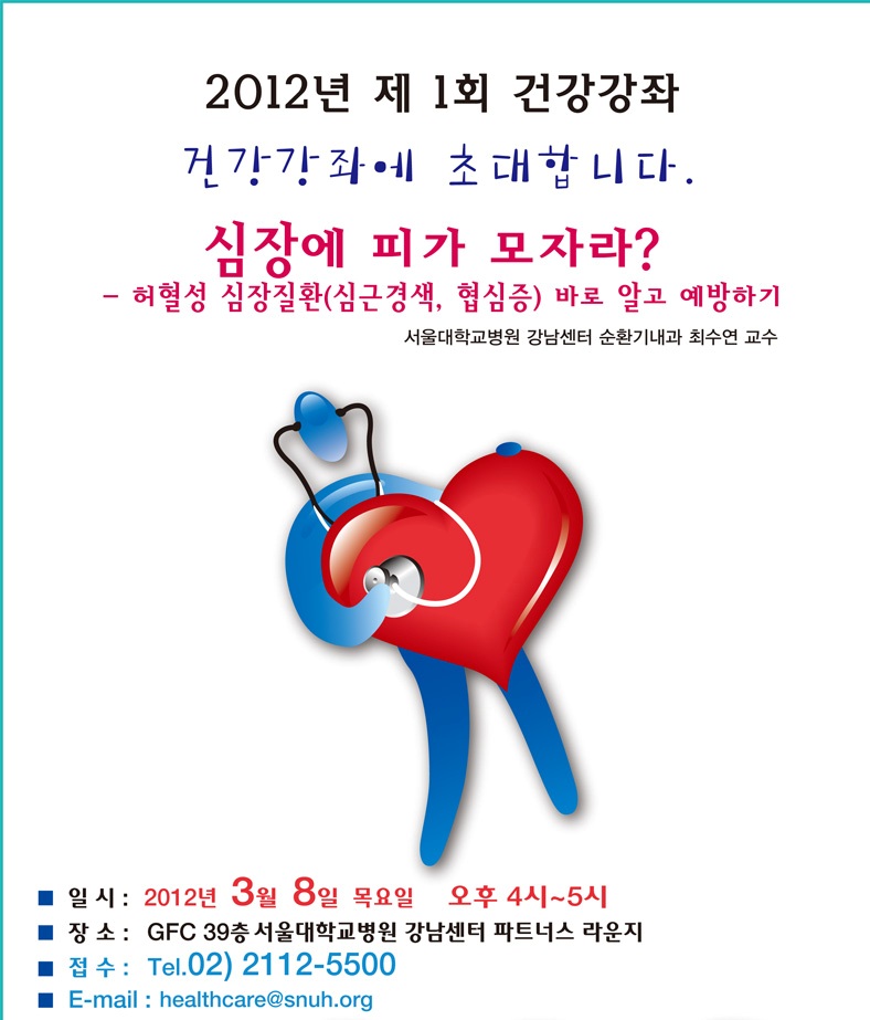 [건강강좌] 허혈성 심장질환(심근경색, 협심증) 바로 알고 이해하기