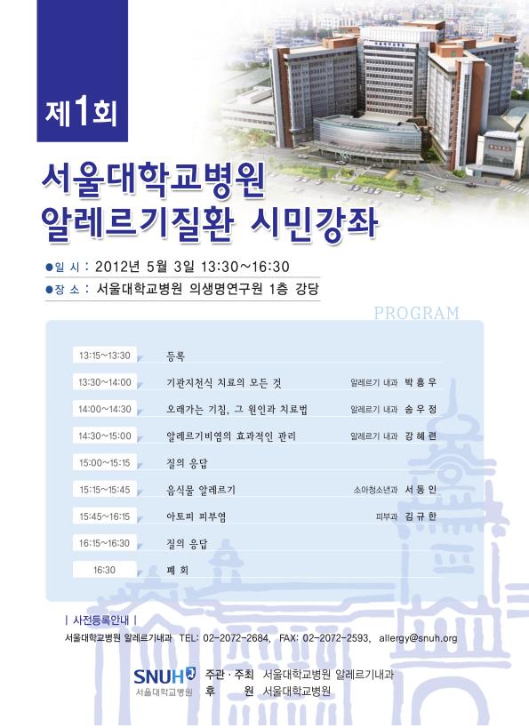 [안내] 서울대학교병원 알레르기질환 시민강좌(5/3, 13:30~16:30)