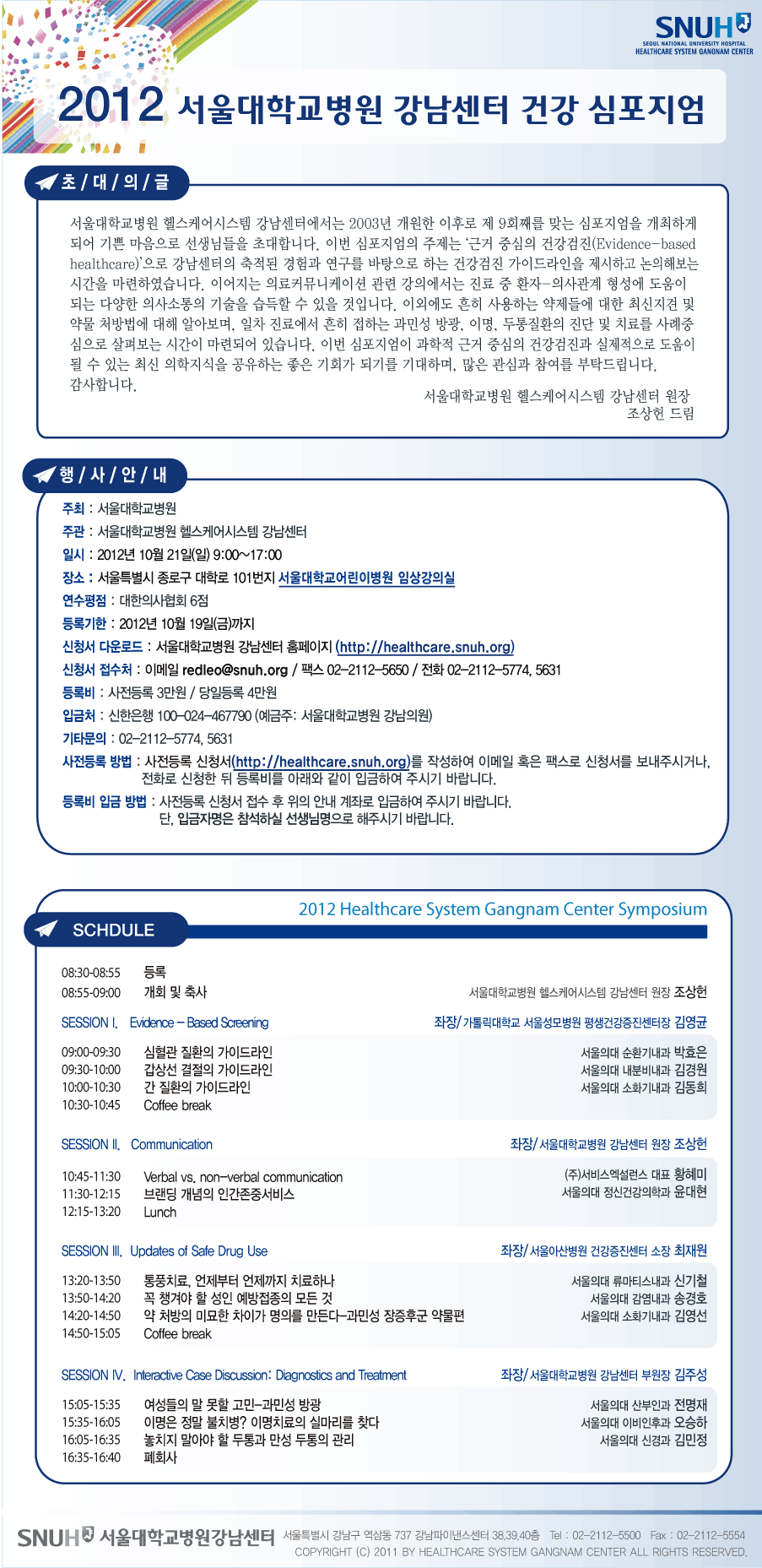 [공지] 서울대학교병원 강남센터 건강 심포지엄 개최 안내(10/21)