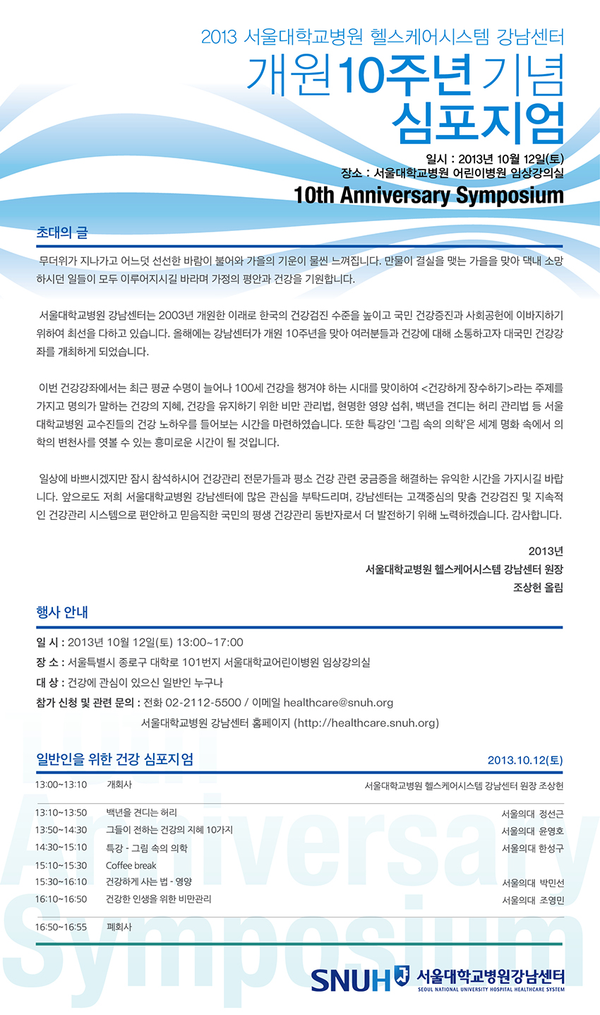 일반인대상 '개원 10주년 기념 심포지엄' 안내(10/13)