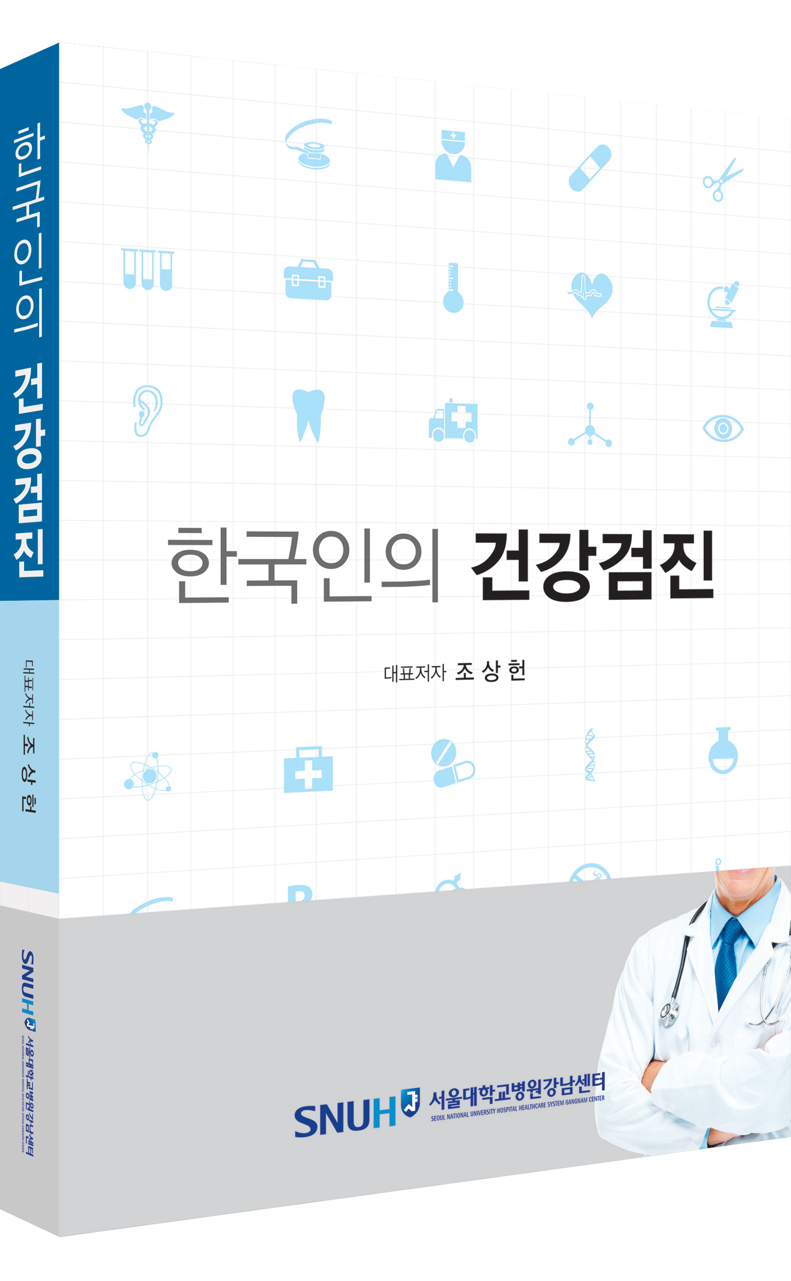 한국인의 건강검진