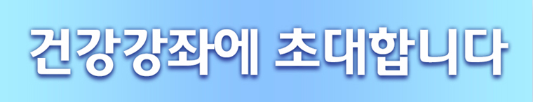건강강좌에 초대합니다