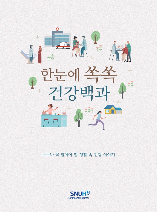 한눈에쏙쏙건강백과