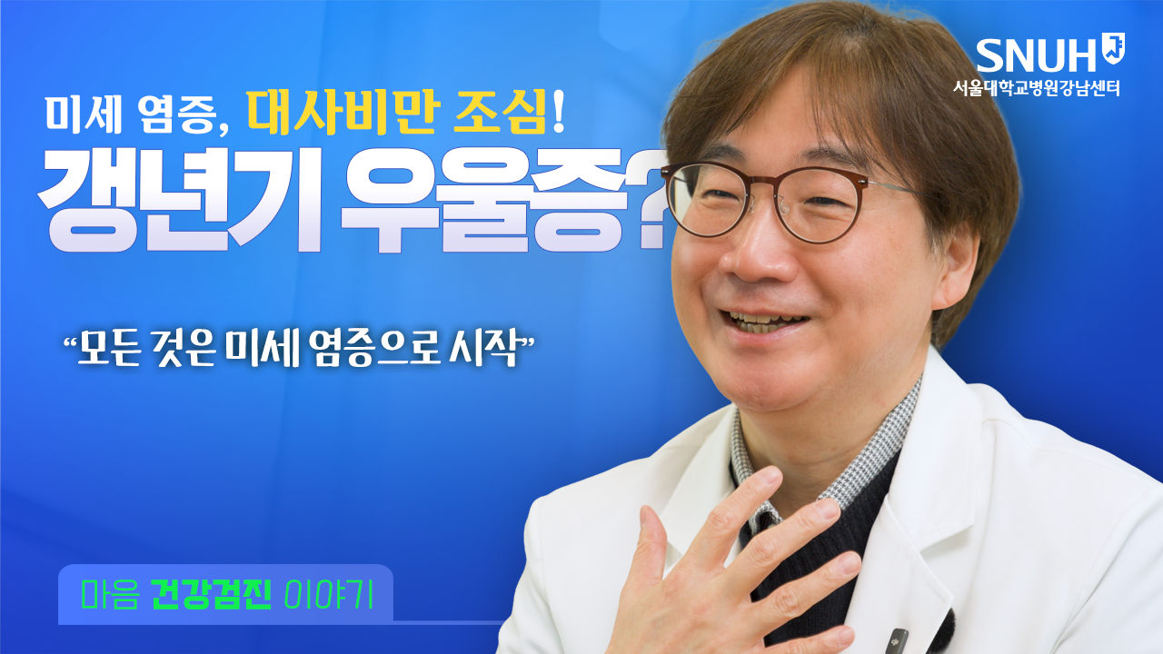 썸네일 갱년기대사비만윤대현 교수님