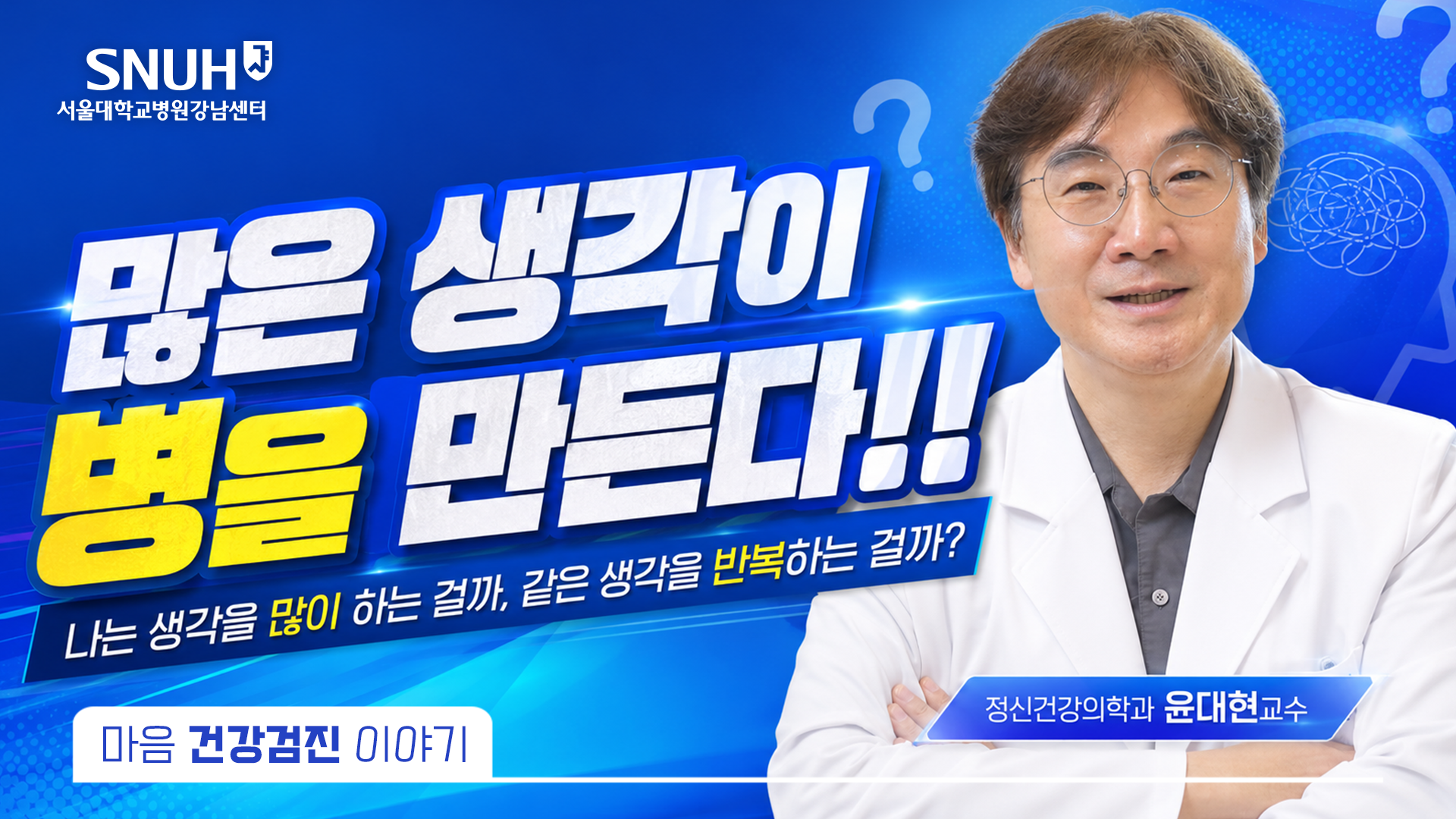 몸이 마음을 만든다2윤대현 교수님썸네일