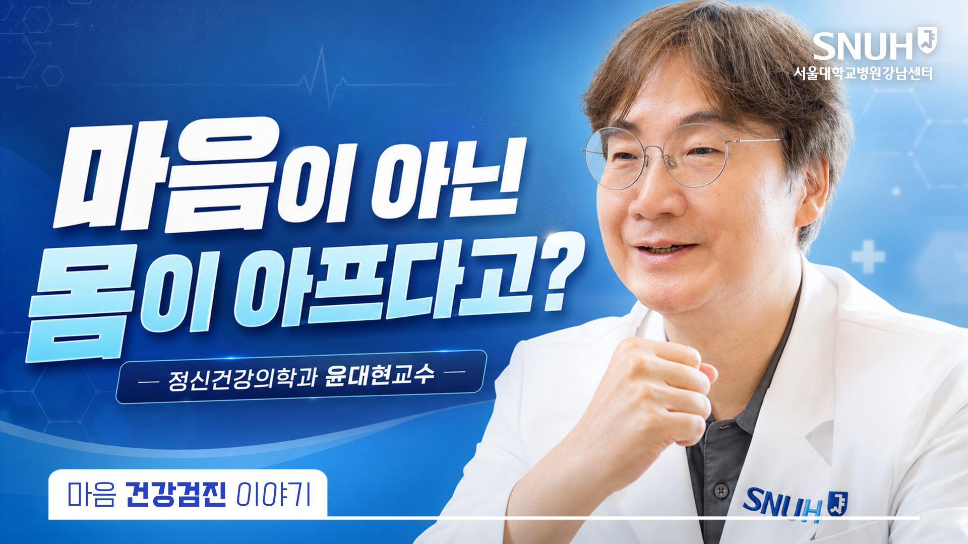 몸이 마음을 만든다1윤대현 교수님썸네일