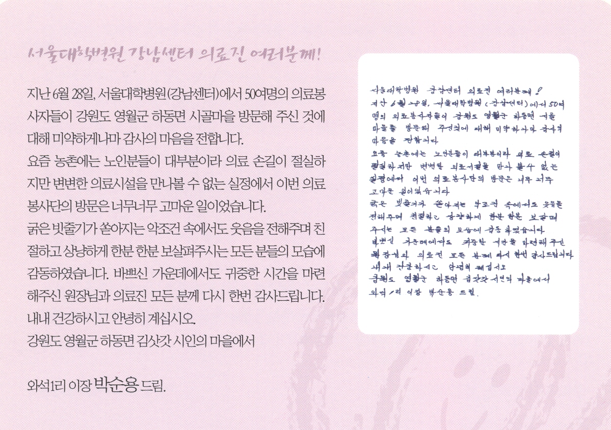 감사의글 강원도 영월 와석1리 이장 박순용