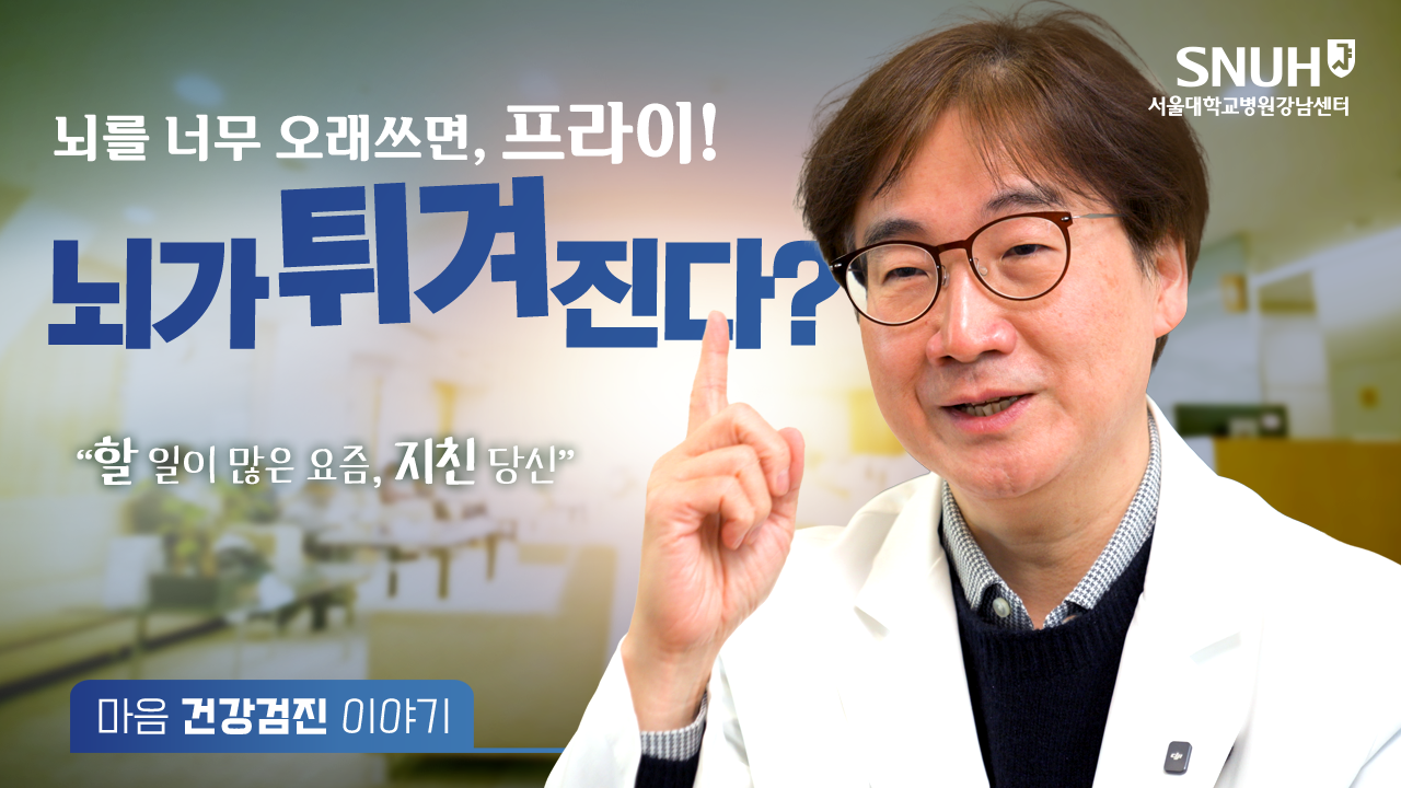 brain fry윤대현 교수님썸네일