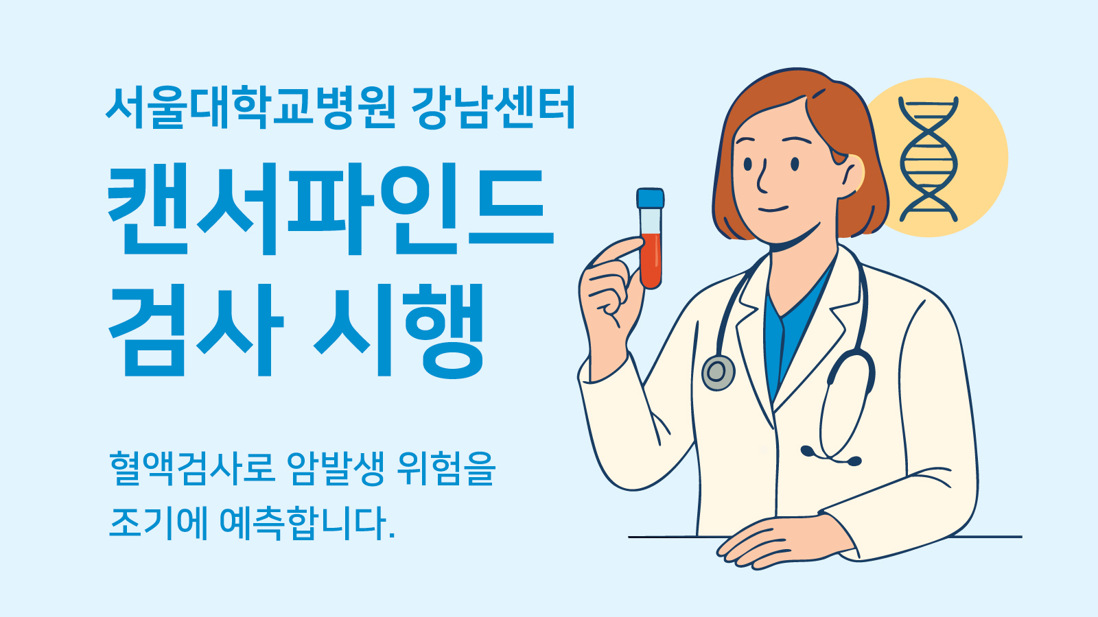 캔서파인드 검사 시행